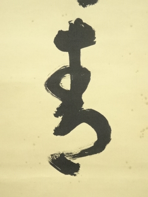 道具 ] - 道具 前大徳 前田宗源（無庵）筆 「江上数峰青」一行書 肉筆